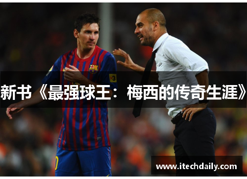 新书《最强球王：梅西的传奇生涯》