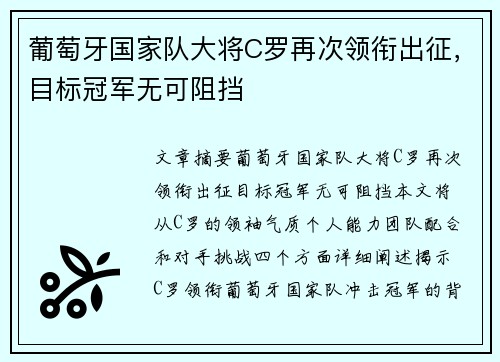 葡萄牙国家队大将C罗再次领衔出征，目标冠军无可阻挡
